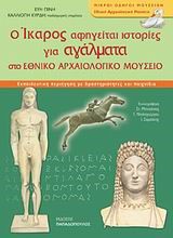 Ο ΙΚΑΡΟΣ ΑΦΗΓΕΙΤΑΙ ΙΣΤΟΡΙΕΣ ΓΙΑ ΑΓΑΛΜΑΤΑ-ΜΙΚΡΟΙ ΟΔΗΓΟΙ ΜΟΥΣΕΙΩΝ