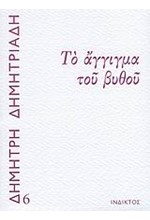 ΤΟ ΑΓΓΙΓΜΑ ΤΟΥ ΒΥΘΟΥ