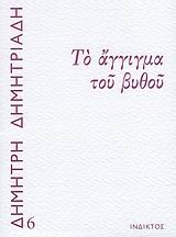 ΤΟ ΑΓΓΙΓΜΑ ΤΟΥ ΒΥΘΟΥ