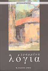 ΓΡΑΜΜΕΝΑ ΛΟΓΙΑ