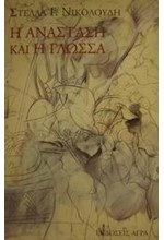 Η ΑΝΑΣΤΑΣΗ ΚΑΙ Η ΓΛΩΣΣΑ