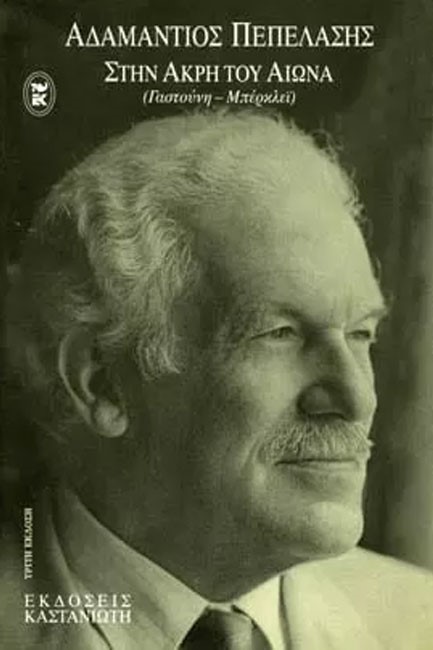 ΣΤΗΝ ΑΚΡΗ ΤΟΥ ΑΙΩΝΑ