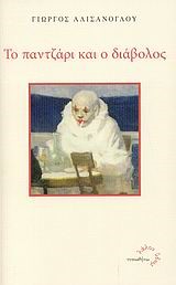 ΤΟ ΠΑΝΤΖΑΡΙ ΚΑΙ Ο ΔΙΑΒΟΛΟΣ