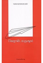 ΠΑΙΧΝΙΔΙ ΑΙΧΜΗΡΟ