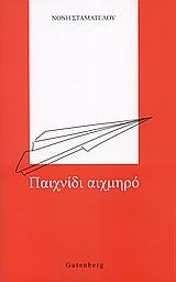 ΠΑΙΧΝΙΔΙ ΑΙΧΜΗΡΟ