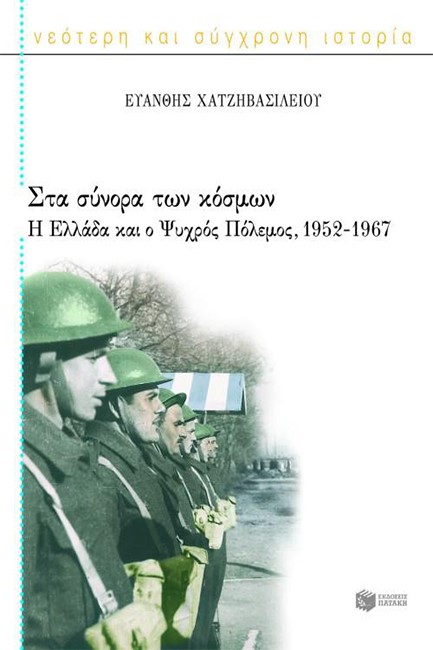 ΣΤΑ ΣΥΝΟΡΑ ΤΩΝ ΚΟΣΜΩΝ-Η ΕΛΛΑΔΑ ΚΑΙ Ο ΨΥΧΡΟΣ ΠΟΛΕΜΟΣ