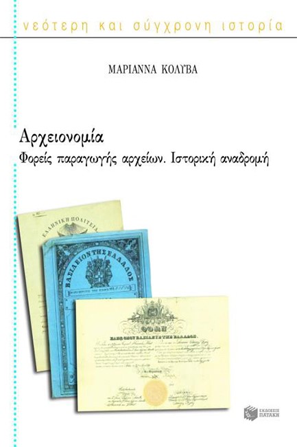 ΑΡΧΕΙΟΝΟΜΙΑ-ΦΟΡΕΙΣ ΠΑΡΑΓΩΓΗΣ ΑΡΧΕΙΩΝ