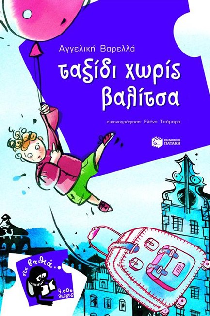 ΤΑΞΙΔΙ ΧΩΡΙΣ ΒΑΛΙΤΣΑ-ΣΤΑ ΒΑΘΙΑ