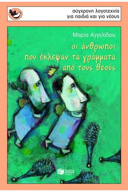 ΟΙ ΑΝΘΡΩΠΟΙ ΠΟΥ ΕΚΛΕΨΑΝ ΤΑ ΓΡΑΜΜΑΤΑ ΑΠΟ ΤΟΥΣ ΘΕΟΥΣ-ΣΠΟΥΡΓΙΤΑΚΙΑ 101