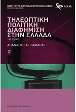 ΤΗΛΕΟΠΤΙΚΗ ΠΟΛΙΤΙΚΗ ΔΙΑΦΗΜΙΣΗ ΣΤΗΝ ΕΛΛΑΔΑ