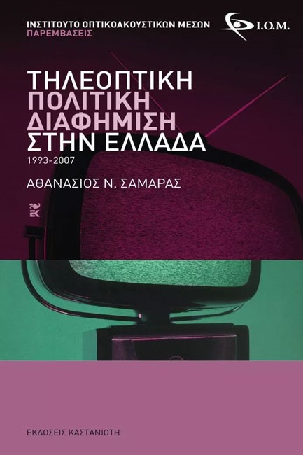 ΤΗΛΕΟΠΤΙΚΗ ΠΟΛΙΤΙΚΗ ΔΙΑΦΗΜΙΣΗ ΣΤΗΝ ΕΛΛΑΔΑ