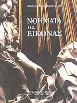 ΝΟΗΜΑΤΑ ΤΗΣ ΕΙΚΟΝΑΣ