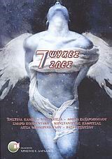 7 ΨΥΧΕΣ-7 ΖΩΕΣ