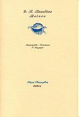 ΠΟΙΗΣΗ-ΠΑΠΑΔΙΤΣΑΣ