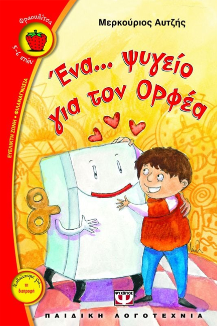 ΕΝΑ ΨΥΓΕΙΟ ΓΙΑ ΤΟΝ ΟΡΦΕΑ-ΦΡΑΟΥΛΙΤΣΑ