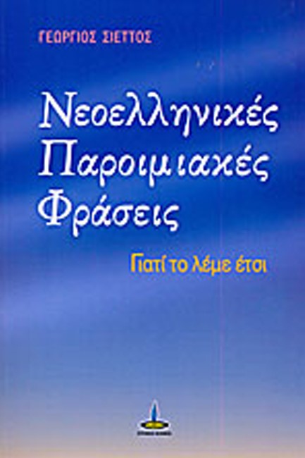 ΝΕΟΕΛΛΗΝΙΚΕΣ ΠΑΡΟΙΜΙΑΚΕΣ ΦΡΑΣΕΙΣ-ΓΙΑΤΙ ΤΟ ΛΕΜΕ ΕΤΣΙ