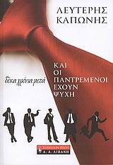 ΚΑΙ ΟΙ ΠΑΝΤΡΕΜΕΝΟΙ ΕΧΟΥΝ ΨΥΧΗ-ΔΕΚΑ ΧΡΟΝΙΑ ΜΕΤΑ