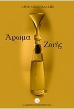 ΑΡΩΜΑ ΖΩΗΣ