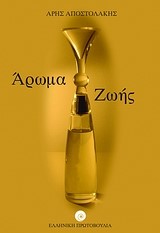ΑΡΩΜΑ ΖΩΗΣ