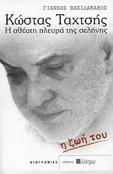 ΚΩΣΤΑΣ ΤΑΧΤΣΗΣ-Η ΖΩΗ ΤΟΥ-Η ΑΘΕΑΤΗ ΠΛΕΥΡΑ ΤΗΣ ΣΕΛΗΝΗΣ