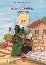 ΑΓΙΑ ΦΙΛΟΘΕΗ Η ΑΘΗΝΑΙΑ