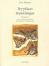 ΑΓΓΕΛΩΝ ΑΓΑΛΛΙΑΜΑ