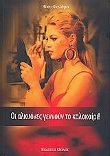 ΟΙ ΑΛΚΥΟΝΕΣ ΓΕΝΝΟΥΝ ΤΟ ΚΑΛΟΚΑΙΡΙ