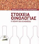 ΣΤΟΙΧΕΙΑ ΟΙΝΟΛΟΓΙΑΣ-Η ΤΕΧΝΗ ΤΟΥ ΟΙΝΟΧΟΟΥ