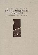 ΚΑΘΩΣ ΜΙΚΡΑΙΝΕΙ Ο ΥΠΝΟΣ
