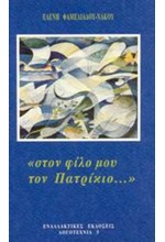 ΣΤΟΝ ΦΙΛΟ ΜΟΥ ΤΟΝ ΠΑΤΡΙΚΙΟ