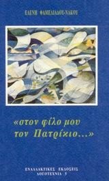 ΣΤΟΝ ΦΙΛΟ ΜΟΥ ΤΟΝ ΠΑΤΡΙΚΙΟ
