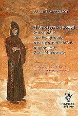 Η ΛΟΓΟΤΕΧΝΙΚΗ ΜΟΡΦΗ ΚΑΙ Ο ΡΟΛΟΣ ΤΟΥ ΕΦΗΜΕΡΙΟΥ ΣΤΟ ΕΡΓΟ ΤΟΥ ΖΩΡΖ ΜΠΕΡΝΑΝΟΣ
