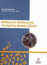 ΜΑΘΗΣΗ ΚΑΙ ΠΑΙΔΑΓΩΓΙΚΗ ΤΗΣ ΠΡΩΤΗΣ ΓΡΑΦΗΣ ΛΕΞΕΩΝ