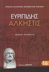ΕΥΡΙΠΙΔΗΣ ΑΛΚΗΣΤΙΣ (16)