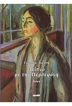 ΔΕΙΠΝΟ ΜΕ ΤΗΝ ΠΕΡΣΕΦΟΝΗ