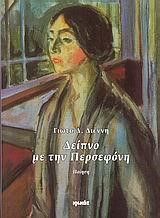 ΔΕΙΠΝΟ ΜΕ ΤΗΝ ΠΕΡΣΕΦΟΝΗ