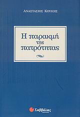 Η ΠΑΡΑΚΜΗ ΤΗΣ ΠΑΤΡΟΤΗΤΑΣ