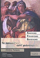 ΤΟ ΛΑΚΩΝΙΖΕΙΝ ΕΣΤΙ ΦΙΛΟΣΟΦΕΙΝ