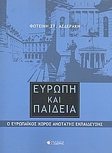 ΕΥΡΩΠΗ ΚΑΙ ΠΑΙΔΕΙΑ-Ο ΕΥΡΩΠΑΙΚΟΣ ΧΩΡΟΣ ΑΝΩΤΑΤΗΣ ΕΚΠΑΙΔΕΥΣΗΣ