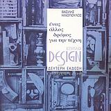 DESIGN ΕΠΙΠΛΟ-ΕΝΑΣ ΑΛΛΟΣ ΔΡΟΜΟΣ ΓΙΑ ΤΗΝ ΤΕΧΝΗ