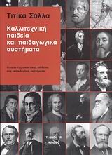 ΚΑΛΛΙΤΕΧΝΙΚΗ ΠΑΙΔΕΙΑ ΚΑΙ ΠΑΙΔΑΓΩΓΙΚΑ ΣΥΣΤΗΜΑΤΑ