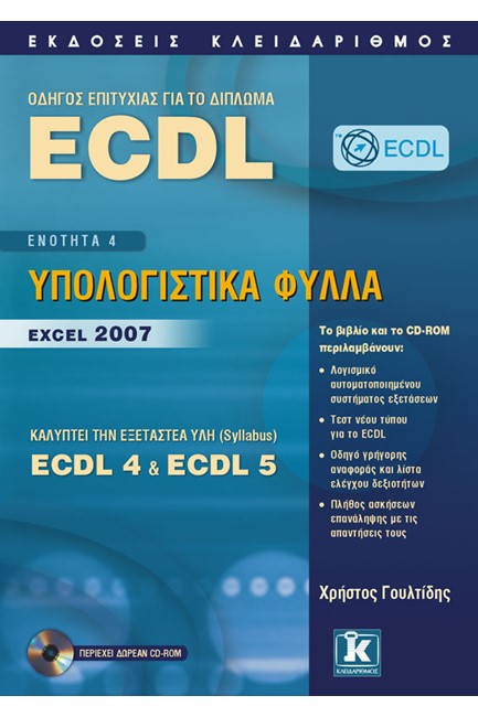 ECDL EXCEL 2007 (ECDL 4+5 ΕΝΟΤ.4)