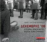 ΔΕΚΕΜΒΡΗΣ 08-ΙΣΤΟΡΙΑ ΕΡΧΟΜΑΣΤΕ ΚΟΙΤΑ ΤΟΝ ΟΥΡΑΝΟ