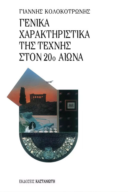 ΓΕΝΙΚΑ ΧΑΡΑΚΤΗΡΙΣΤΙΚΑ ΤΕΧΝΗΣ ΣΤΟΝ 20Ο ΑΙΩΝΑ