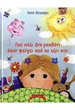 ΠΟΥ ΠΑΕΙ ΕΝΑ ΜΠΑΛΟΝΙ ΟΤΑΝ ΦΕΥΓΕΙ ΑΠΟ ΤΟ ΧΕΡΙ ΣΟΥ