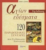 ΑΓΙΩΝ ΕΔΕΣΜΑΤΑ