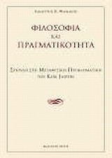 ΦΙΛΟΣΟΦΙΑ ΚΑΙ ΠΡΑΓΜΑΤΙΚΟΤΗΤΑ--ΣΠΟΥΔΗ ΣΤΗ ΜΕΤΑΦΥΣΙΚΗ ΠΡΟΒΛΗΜΑΤΙΚΗ ΤΟΥ K.JASPERS
