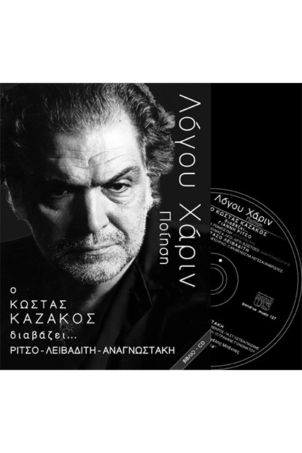 ΛΟΓΟΥ ΧΑΡΙΝ-ΚΑΖΑΚΟΣ ΡΙΤΣΟ-ΛΕΙΒΑΔΙΤΗ-ΑΝΑΓΝΩΣΤΑΚΗ