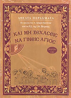 ΚΑΙ ΜΗ ΞΕΧΑΣΕΙΣ ΝΑ ΓΙΝΕΙΣ ΑΓΙΟΣ +CD