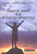 ΟΔΗΓΟΣ ΖΩΗΣ ΚΑΙ ΨΥΧΙΚΗΣ ΑΡΜΟΝΙΑΣ